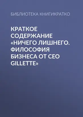 Краткое содержание «Ничего лишнего. Философия бизнеса от CEO Gillette»