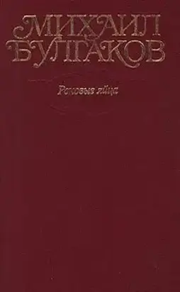 Том 2. Роковые яйца. 1924-1925