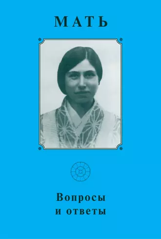 Мать. Вопросы и ответы 1929–1931 гг