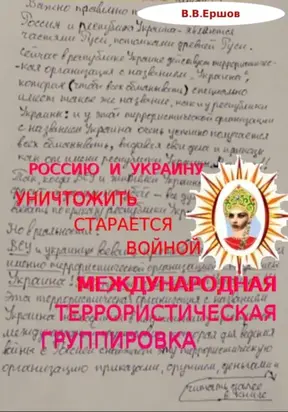 Россию и Украину уничтожить старается войной международная террористическая группировка