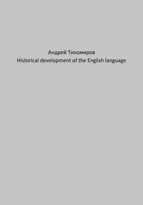 Historical development of the English language