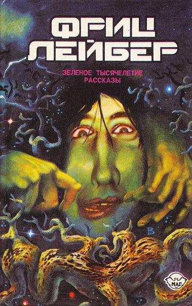 Зеленое тысячелетие. Рассказы