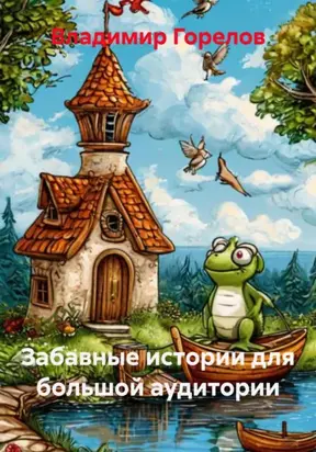 Забавные истории для большой аудитории