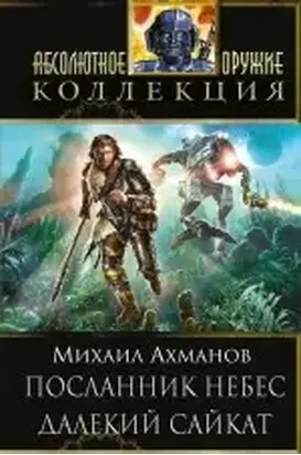 Посланник небес. Далекий Сайкат