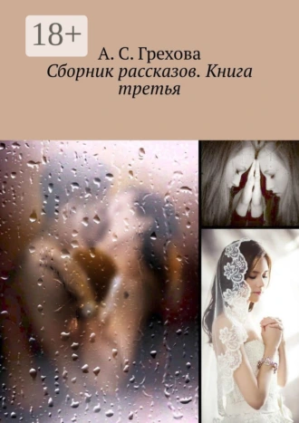 Сборник рассказов. Книга третья