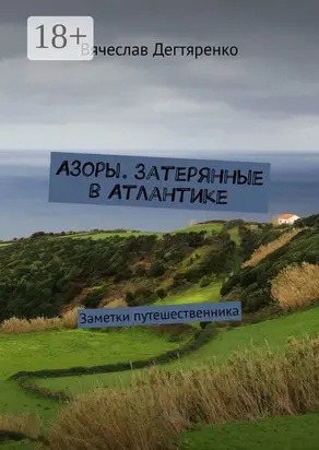 Азоры. Затерянные в Атлантике. Заметки путешественника