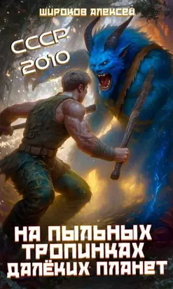 СССР-2010. На пыльных тропинках далеких планет