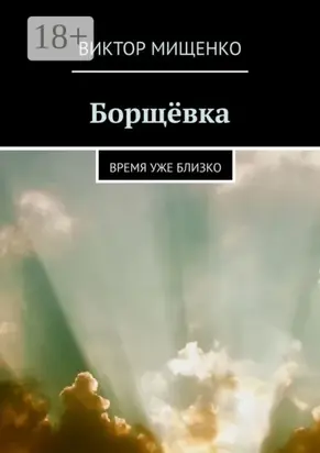 Борщёвка. Время уже близко