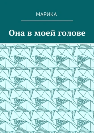 Она в моей голове