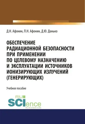 Обеспечение радиационной безопасности при применении по целевому назначению и эксплуатации источников ионизирующих излучений (генерирующих). (Специалитет). Учебное пособие.