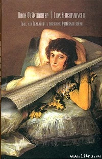 Гойя или Тяжкий путь познания