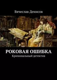Роковая ошибка. Криминальный детектив [СИ]
