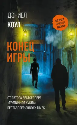 Конец игры [Литрес]