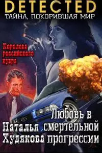 Любовь в смертельной прогрессии [СИ]