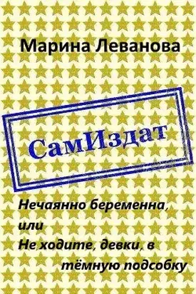 Нечаянно беременна, или Не ходите, девки, в тёмную подсобку [СИ]