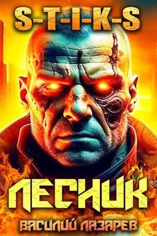 И пришел Лесник! 6 (S-T-I-K-S)