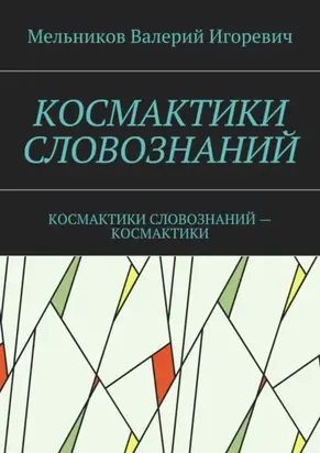 Космактики словознаний. космактики словознаний – космактики
