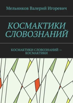 КОСМАКТИКИ СЛОВОЗНАНИЙ. КОСМАКТИКИ СЛОВОЗНАНИЙ – КОСМАКТИКИ