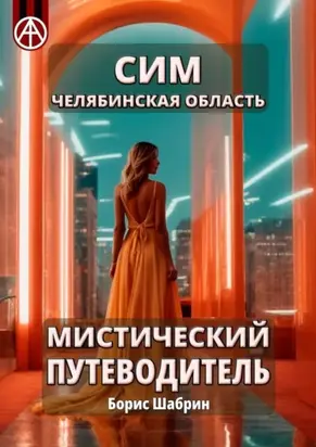Сим. Челябинская область. Мистический путеводитель