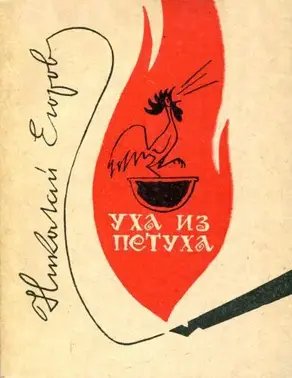 Уха из петуха