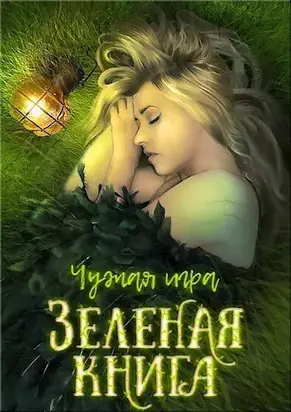 Зеленая книга [СИ]