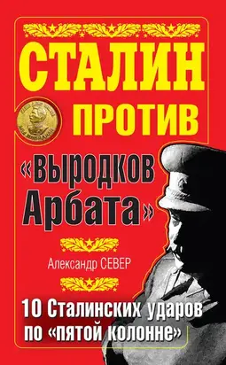 Сталин против «выродков Арбата». 10 сталинских ударов по «пятой колонне»
