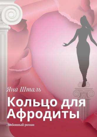Кольцо для Афродиты. Любовный роман