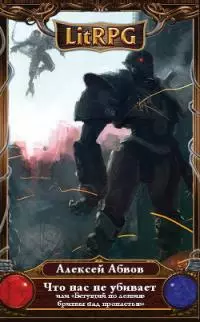 Что нас не убивает.