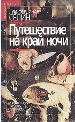 Путешествие на край ночи