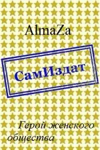 Герой женского общества [СИ]