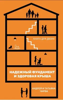 Он и она. Надежный фундамент и здоровая крыша. Книга для двоих