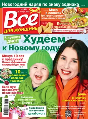 Всё для женщины №49/2023