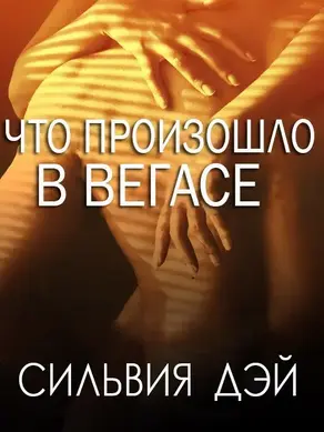 Что произошло в Вегасе (ЛП)