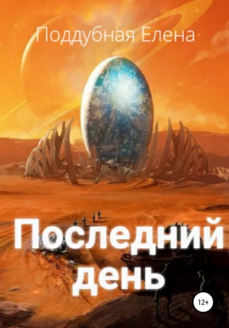 Последний день