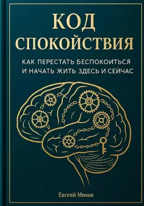 «Код Спокойствия: Как перестать беспокоиться и начать жить здесь и сейчас»