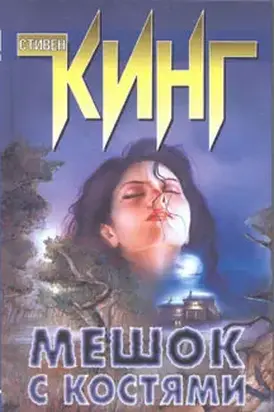 Мешок с костями