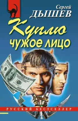 Куплю чужое лицо