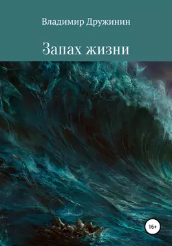 Запах жизни