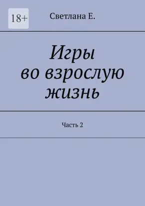 Игры во взрослую жизнь. Часть 2