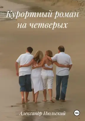 Курортный роман на четверых