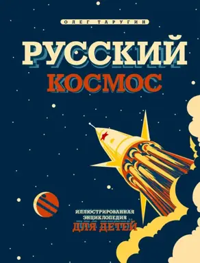 Русский космос. Иллюстрированная энциклопедия для детей
