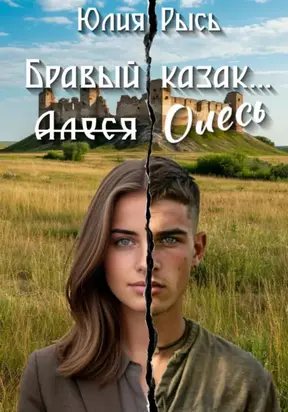 Бравый казак Олесь