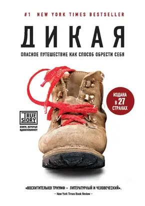Дикая. Опасное путешествие как способ обрести себя [litres]