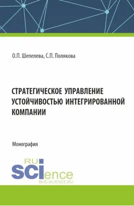 Стратегическое управление устойчивостью интегрированной компании. (Аспирантура, Бакалавриат, Специалитет). Монография.