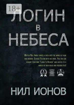 Логин в Небеса