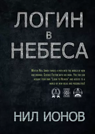 Логин в Небеса