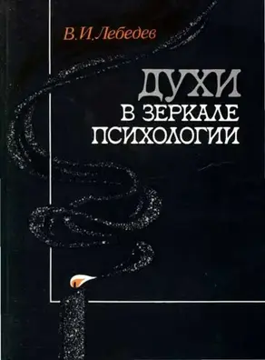 Духи в зеркале психологии