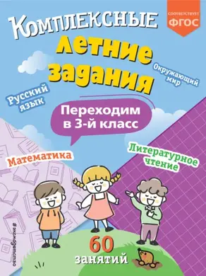 Комплексные летние задания. Переходим в 3 класс