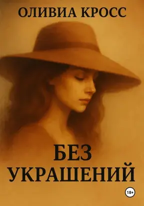 БЕЗ УКРАШЕНИЙ