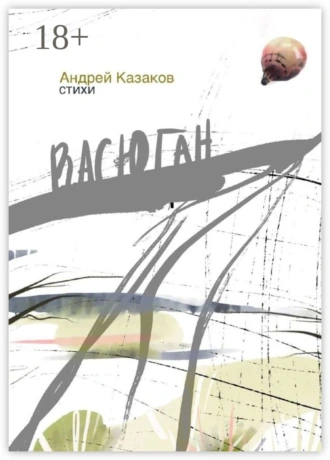 Васюган. Стихи